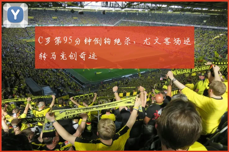 C罗第95分钟倒钩绝杀,尤文客场逆转马竞创奇
