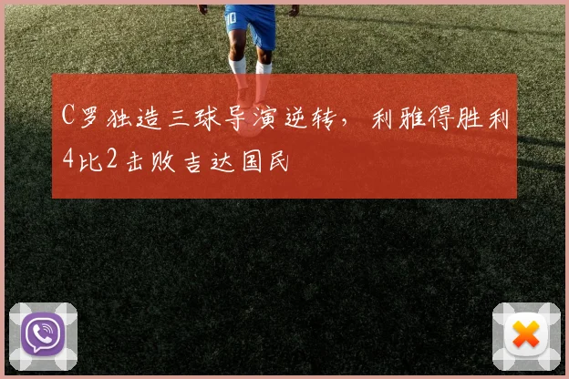 C罗独造三球导演逆转,利雅得胜利4比2击败吉